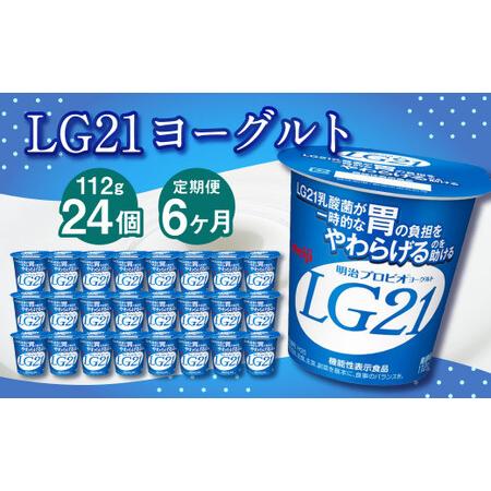 ふるさと納税 LG21ヨーグルト 24個 112g×24個×6回 合計144個 LG21 ヨーグルト プロビオヨーグルト 乳製品 乳酸菌 茨城.. 茨城県守谷市