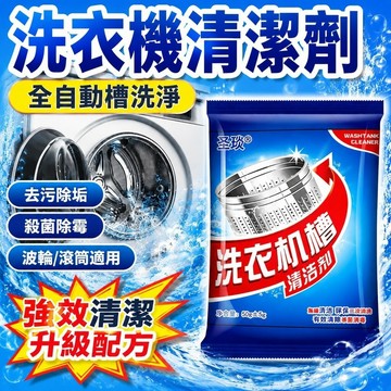 🔥限時優惠 買一贈一🔥【洗衣機清潔劑】全自動槽洗淨 洗衣機清洗 去污除垢 內筒專用 殺菌除霉 清潔洗衣槽