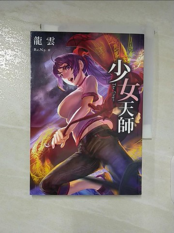 【書寶二手書T7／一般小說_AXQ】少女天師_龍雲