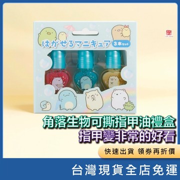 (現貨)可撕指甲油禮盒  角落生物 指甲變非常的好看 可撕指甲油 可剝指甲油  日本代購