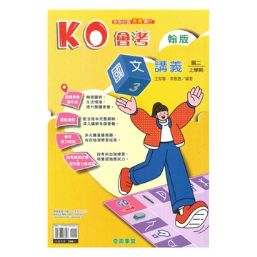 奇鼎國中KO會考講義翰版國文2上