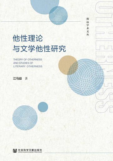 【電子書】他性理论与文学他性研究