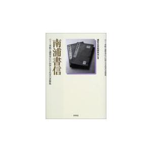 南浦書信 ペリー来航と浦賀奉行戸田伊豆守氏栄の書簡集