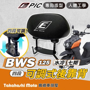【台灣製造】 水冷 BWS 後靠背 BWS後靠背 水冷B 機車後靠背 可伸縮四段可調 EPIC YAMAHA 七期BWS