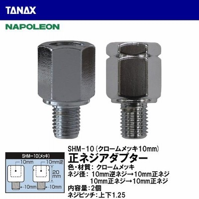 TANAX タナックス SHM-10 正ネジアダプター クロームメッキ 10mm逆ネジ→10mm正ネジ 逆ネジミラーの取付け NAPOLEON ナポレオン