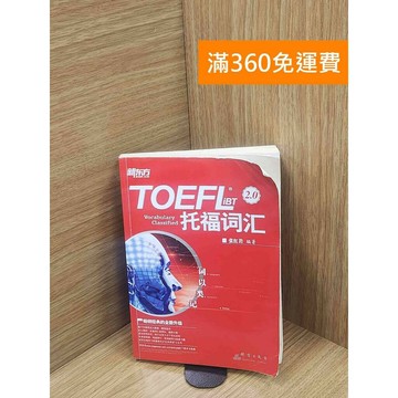 【雷根360免運】【送贈品】TOEFL iBT託福詞彙：詞以類記 #書斑多 #九成新【P-E2798】