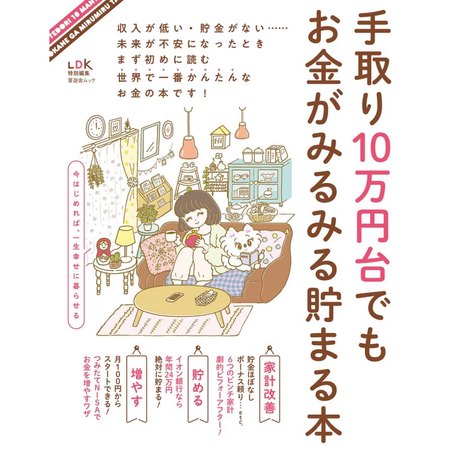 晋遊舎ムック 手取り10万円台でもお金がみるみる貯まる本 電子書籍版   編:晋遊舎