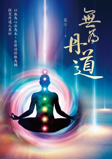 【電子書】無為丹道