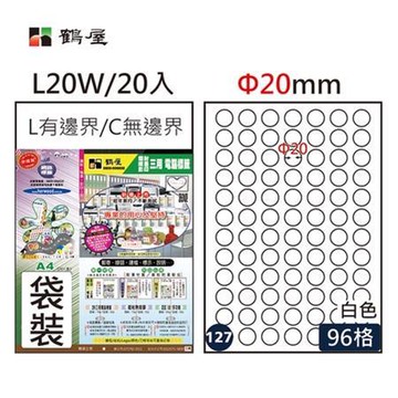 鶴屋#127三用電腦標籤/L20W/白色/Φ20mm/96格/20張/包