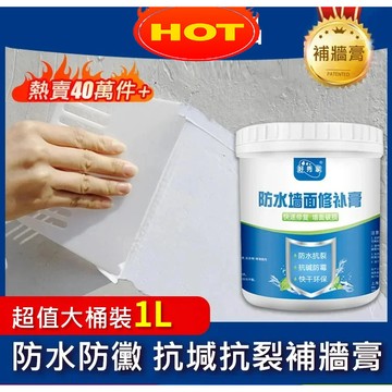 防水防黴抗堿抗裂補牆膏  強效抗鹼 牆面修復神器 裂縫剋星 DIY輕鬆施工 居家修繕必備 快速乾燥 持久防護