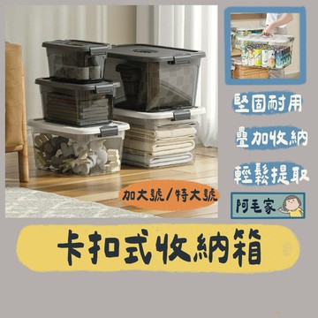 收納箱 整理箱 儲物箱 雜物箱 透明整理箱 多功能收納箱 卡扣收納箱 透明收納箱 玩具收納箱 居家收納