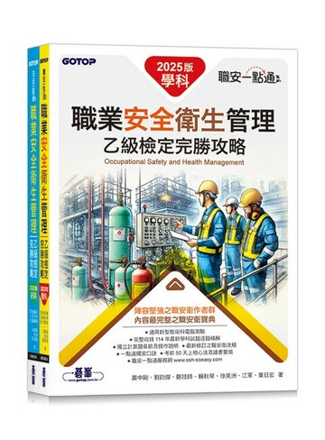 職安一點通｜職業安全衛生管理乙級檢定完勝攻略｜2025版(套書) (1版) 蕭中剛 等 2025 碁峰