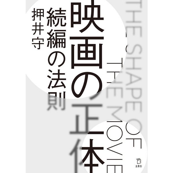 映画の正体 続編の法則