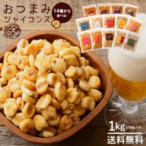 味付き ジャイアントコーン 1kg (250g×4) 全14種類から選べる おつまみジャイコンズ ジャイコン トウモロコシ お試し ポイント消化 送料