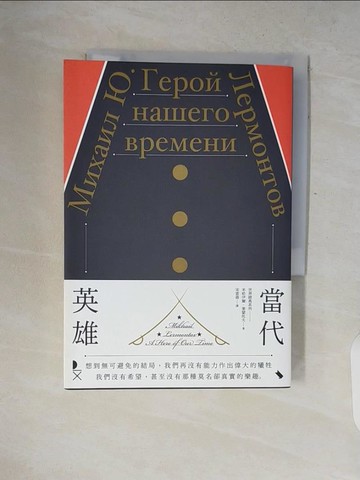 【書寶二手書T8／翻譯小說_V2J】當代英雄_米哈伊爾?萊蒙托夫