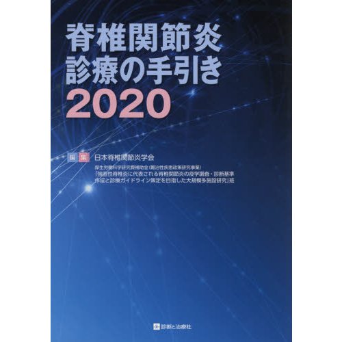 脊椎関節炎診療の手引き