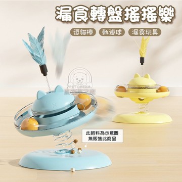 漏食轉盤搖搖樂 寵物漏食盤 貓咪玩具球 寵物搖擺玩具 逗貓玩具 漏食玩具 貓玩具 寵物玩具