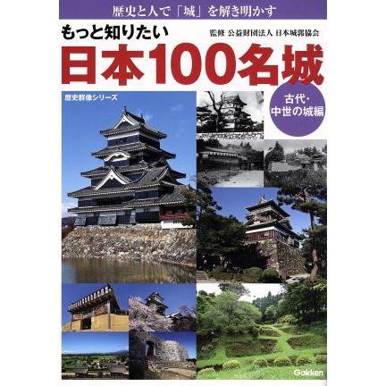 もっと知りたい　日本１００名城　古代・中世の城編 歴史群像シリーズ／日本城郭協会