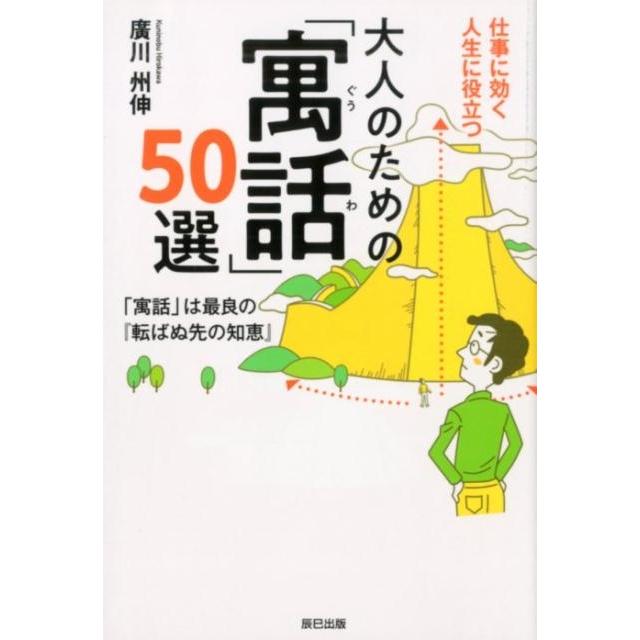 大人のための 寓話 50選 仕事に効く人生に役立つ 廣川州伸