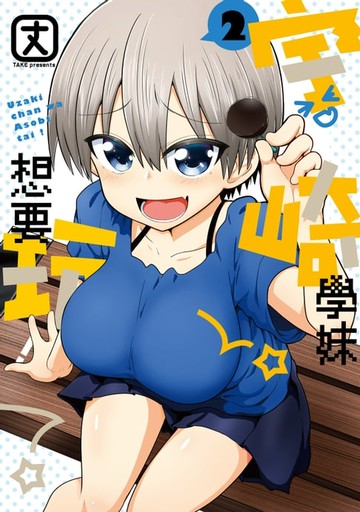 【電子書】宇崎學妹想要玩！ (2)