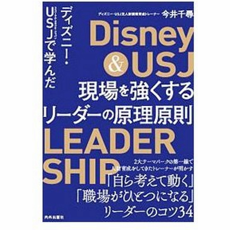 ディズニー ｕｓｊで学んだ現場を強くするリーダーの原理原則 今井千尋 １９７５ 通販 Lineポイント最大0 5 Get Lineショッピング