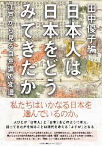 日本人は日本をどうみてきたか 江戸から見る自意識の変遷