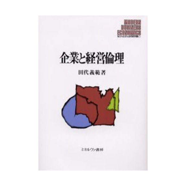 企業と経営倫理