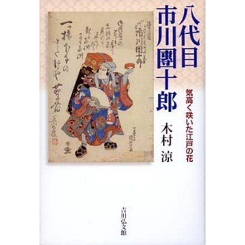 八代目市川團十郎　LINEショッピング　単行本】　送料無料　木村涼　気高く咲いた江戸の花