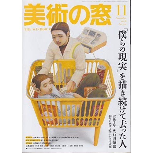 美術の窓 2008年 11月号 雑誌