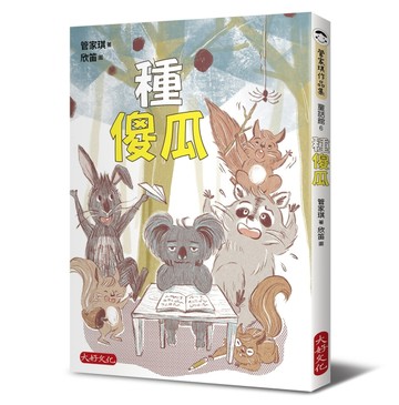 種傻瓜[二手書_良好]