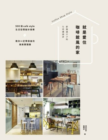 就是愛住咖啡館風的家：舒服過日子的生活感設計[二手書_良好]