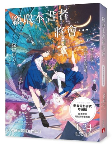 竊取本書者將會…【動畫電影書衣珍藏版】：本屋大賞入圍作！改編同名動畫，【TAAZE讀冊生活】