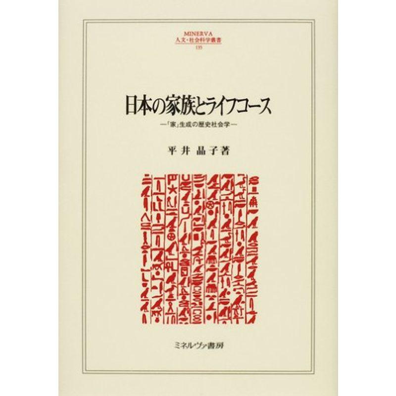 日本の家族とライフコース?「家」生成の歴史社会学 (MINERVA人文・社会科学叢書)