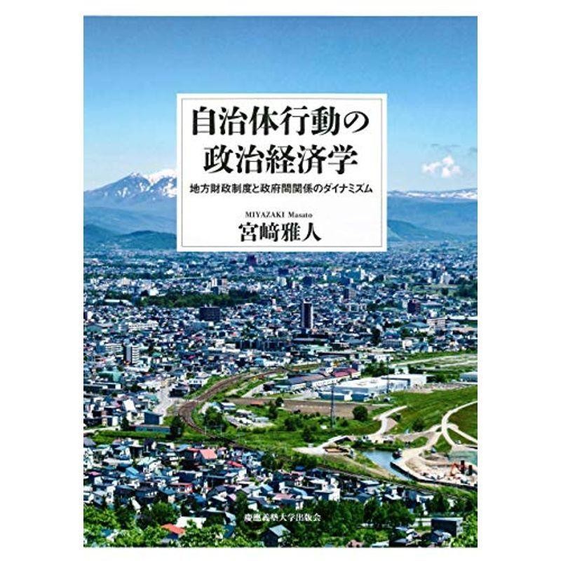 LINEポイント最大0.5%GET　自治体行動の政治経済学:地方財政制度と政府間関係のダイナミズム　通販　LINEショッピング