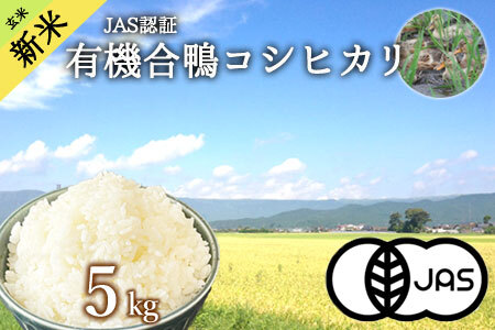 JAS認証有機合鴨コシヒカリ 玄米5kg