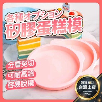【今天買明天到 款式超齊全】矽膠蛋糕模 蛋糕模 矽膠分層蛋糕模 蛋糕烤盤 矽膠模具 蛋糕模具 蛋糕模 戚風蛋糕模 蛋糕盤