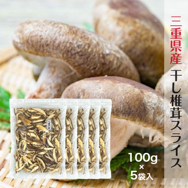 干し椎茸 三重県産 スライス 100g×5袋入 無農薬 チャック付き袋 国産 しいたけ 干しシイタケ 干ししいたけ