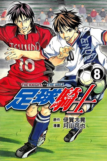 【電子書】足球騎士 (8)