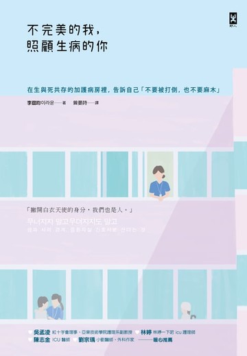 【電子書】不完美的我，照顧生病的你