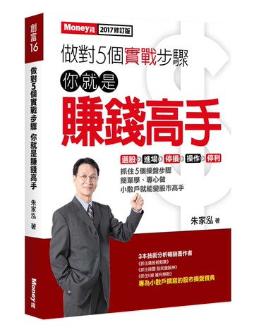 做對5個實戰步驟 你就是賺錢高手