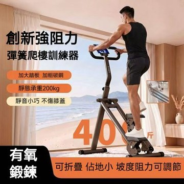 多功能爬樓機 家用踏步機 爬坡樓梯機 健身登山機 原地健步機 運動器材