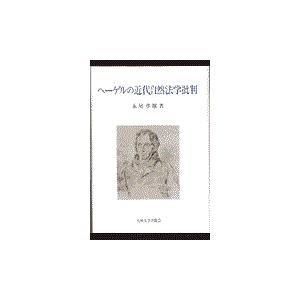 翌日発送・ヘーゲルの近代自然法学批判 永尾孝雄