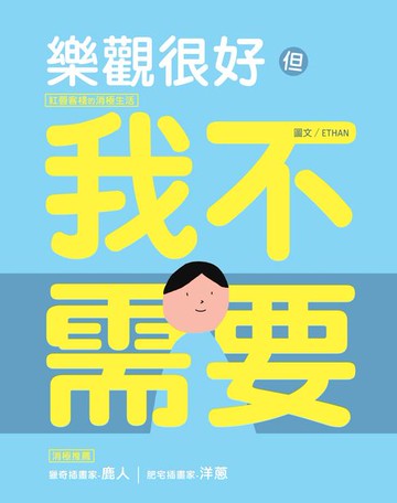 【電子書】樂觀很好:但我不需要：紅唇客棧的消極生活