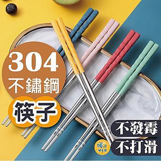 筷子 1組六雙 304不鏽鋼筷 環保筷子 便攜餐具 不銹鋼筷子 環保筷 防滑筷子 耐熱筷 不銹鋼餐具