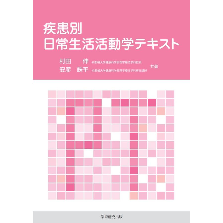 疾患別日常生活活動学テキスト／村田 伸、安彦 鉄平