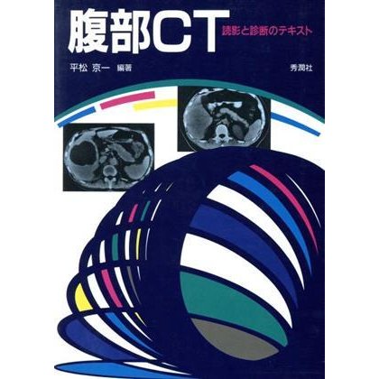 腹部ＣＴ 読影と診断のテキスト／平松京一