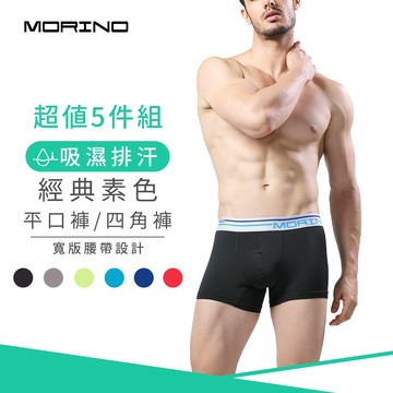 MORINO (5件組)經典素色平口褲 寬版腰帶設計 快速吸濕排汗 四角褲 男內褲/僅剩M號/多色隨機(MO2412)