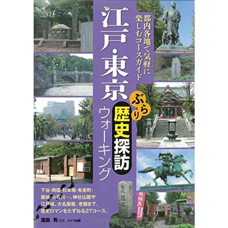 江戸・東京 ぶらり歴史探訪ウォーキング