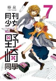 月刊少女野崎同學（7）[二手書_良好]