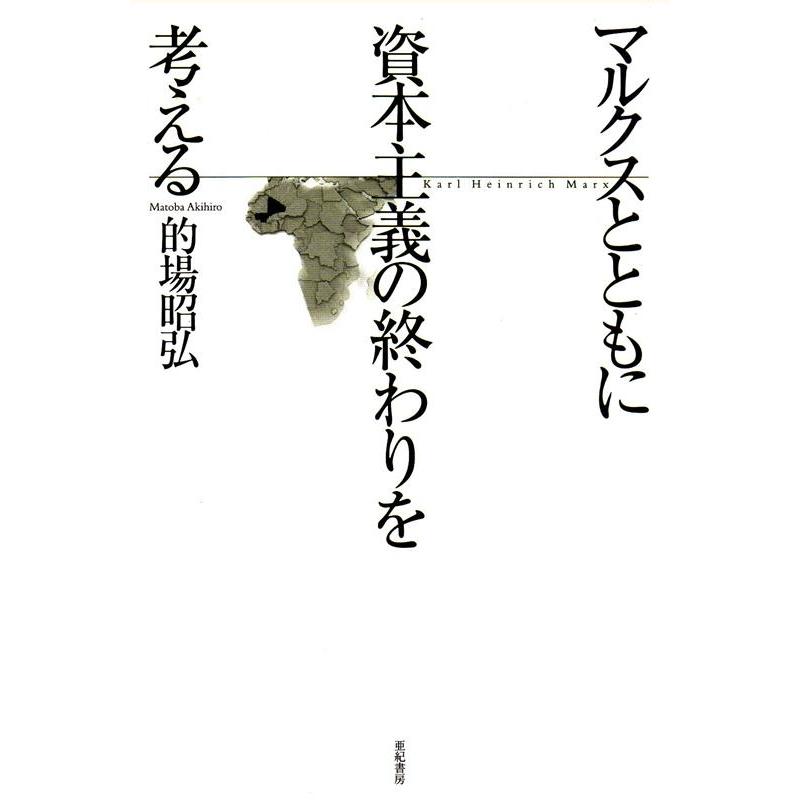 マルクスとともに資本主義の終わりを考える